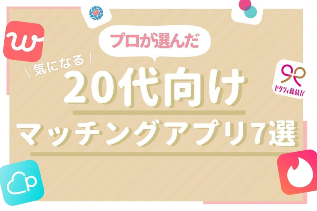 マッチングアプリ 20代 サムネイル