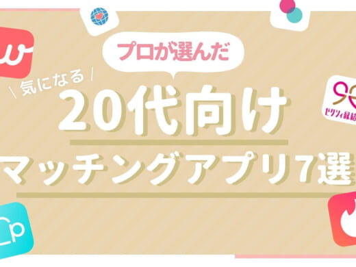 20代におすすめなマッチングアプリランキング7選！選び方＆出会うコツを解説