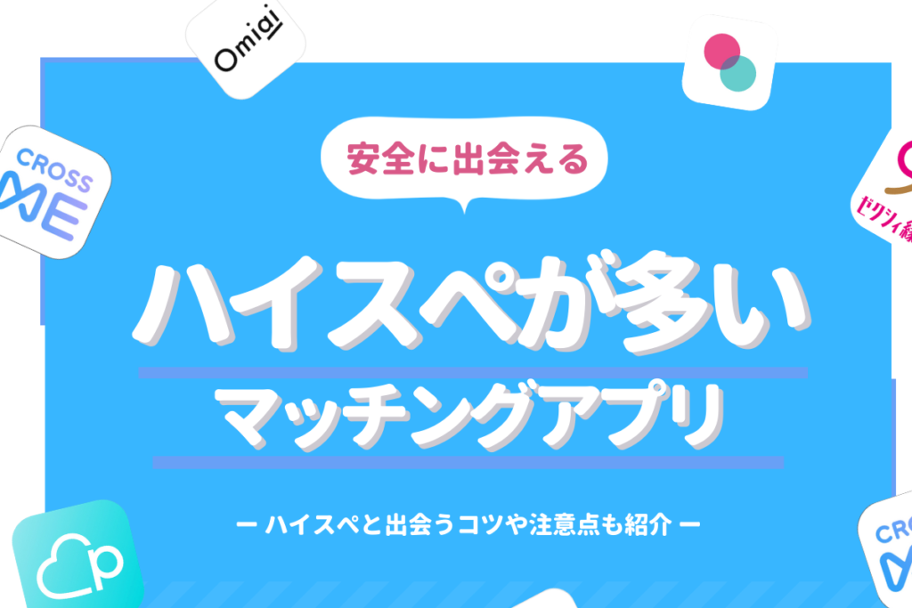 ハイスぺ マッチングアプリ