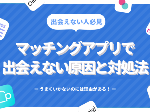 マッチングアプリで出会えない!うまくいかない原因と対処法をプロが徹底解説