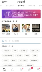 Omiai キーワード検索