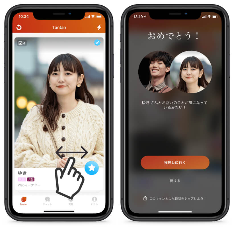 tantan マッチングイメージ