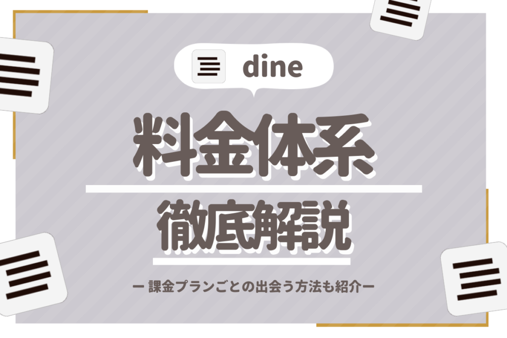 dine_サムネイル