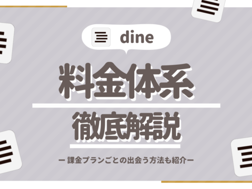 Dine(ダイン)の料金が3分でわかる!お得情報や男性が無料で出会う方法も紹介