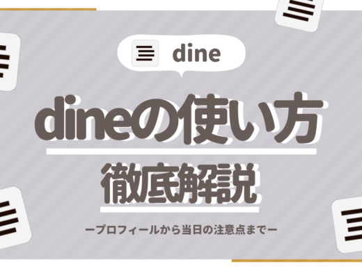 Dine(ダイン)の使い方を徹底解説！便利な機能の使い方も紹介【画像付き】