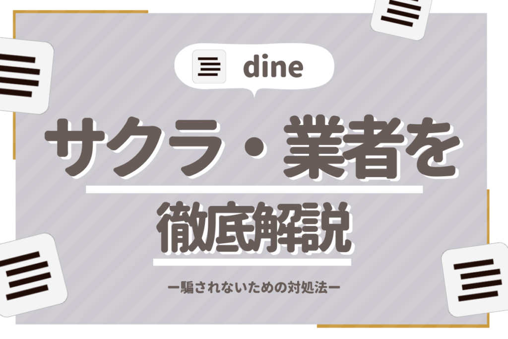 dine_サムネイル