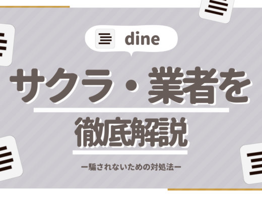 Dine(ダイン)はサクラや業者に注意!騙されないための対策法を徹底解説