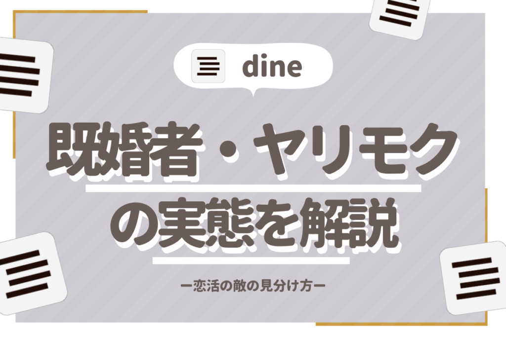 dine_サムネイル