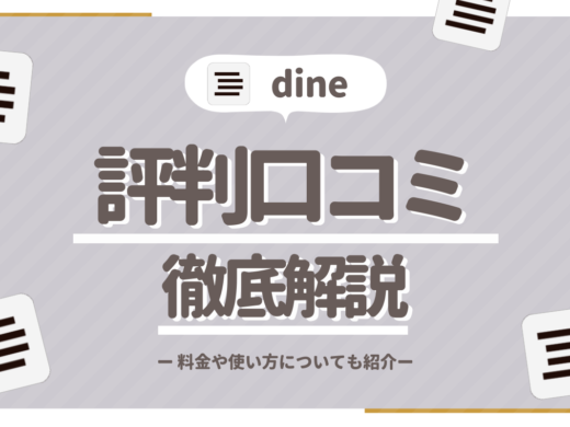 dine_サムネイル