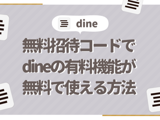 マッチングアプリDine(ダイン)の無料招待コードを使えば有料会員と同じ機能が使える!