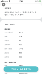 マッチングアプリのプロフィール例