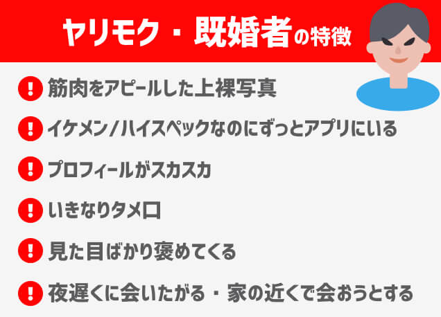 ヤリモク既婚者の特徴