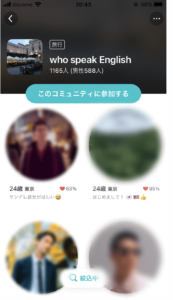 Pairsのwho speak Englishコミュニティ