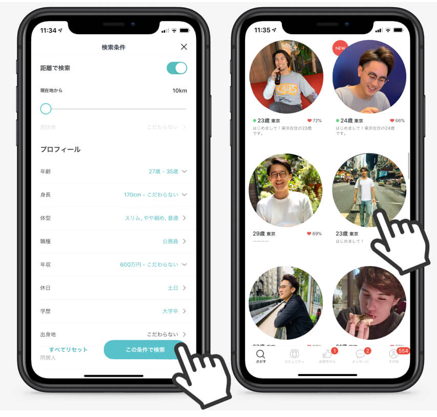 ペアーズPairs条件検索イメージ