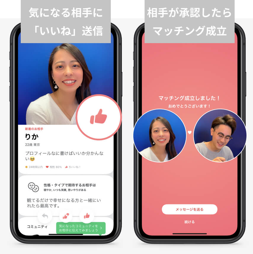マッチングの仕組み(Pairsペアーズ)