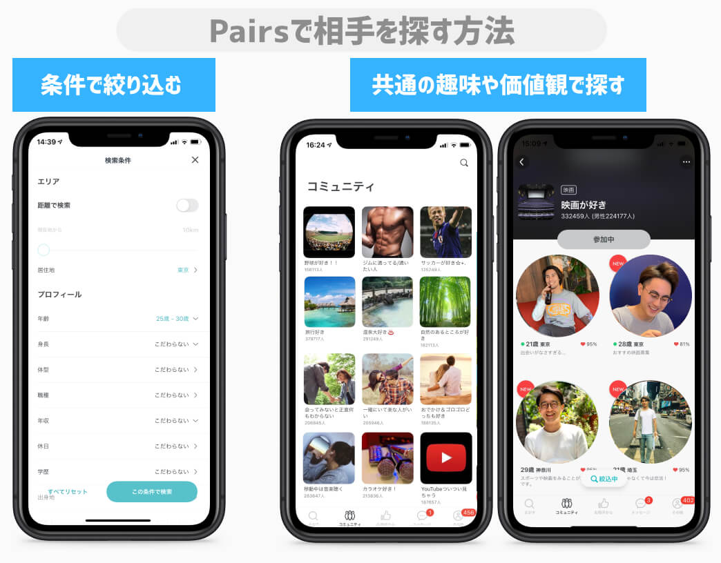 pairsペアーズ 検索方法(男性)