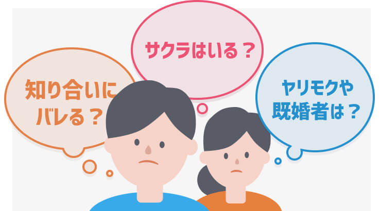 マッチングアプリの不安・疑問