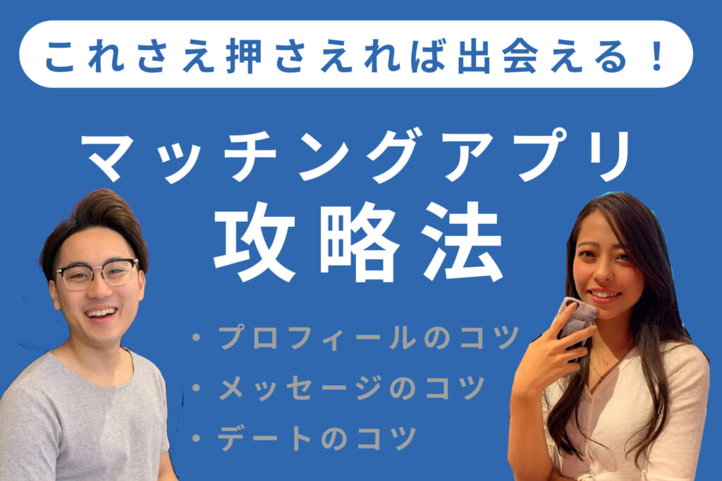 マッチングアプリ 攻略