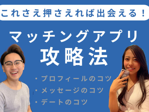 【保存版】これさえ押さえれば出会える!マッチングアプリの攻略法