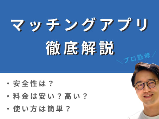 【プロ監修】マッチングアプリとは？出会い系アプリとの違いも解説