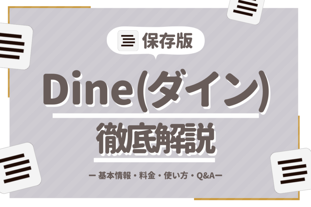dine_サムネイル