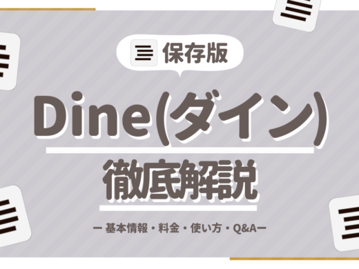 【初心者向け】Dine(ダイン)の全てがわかる!すぐに出会える仕組みとは?