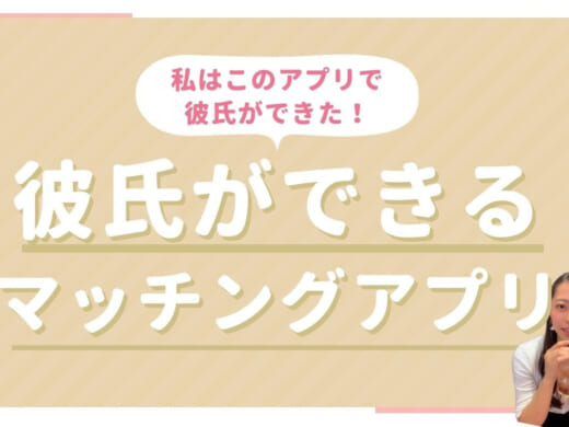 マッチングアプリで彼氏ができた女性が教える!本当におすすめなアプリランキング