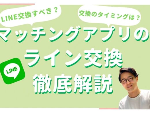 マッチングアプリLINE交換 サムネイル