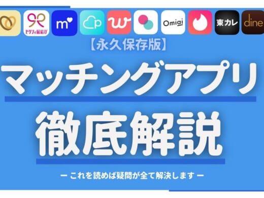 マッチングアプリの教科書|基本をプロが1から解説!