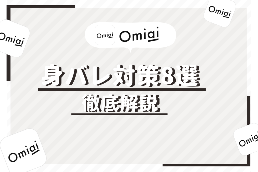 Omiai 身バレ