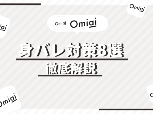 Omiaiは身バレする?知り合いにバレるのを防ぐ8つの方法