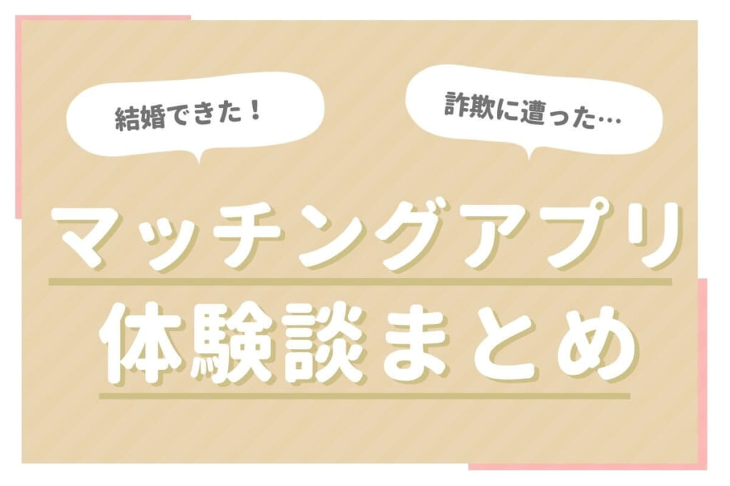 マッチングアプリ体験談サムネイル