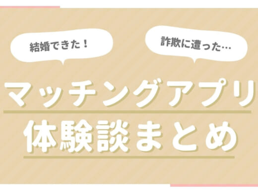 【体験談まとめ】マッチングアプリで10人以上と出会った!?業者に遭遇!?
