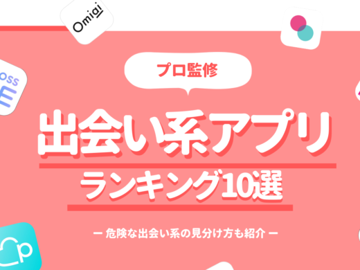 出会い系おすすめ