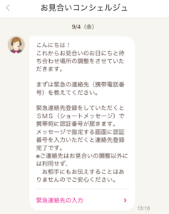 ゼクシィ縁結び お見合いコンシェルジュ