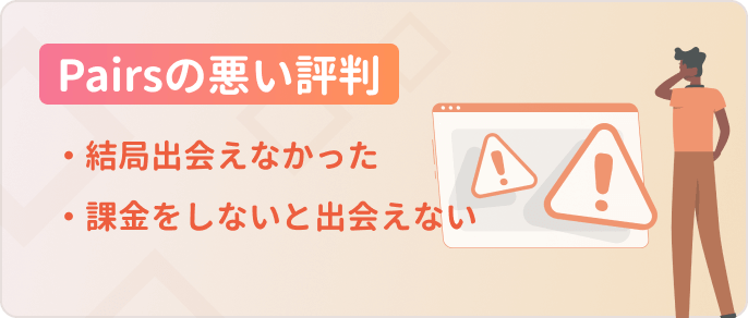 ペアーズPairs悪い評判