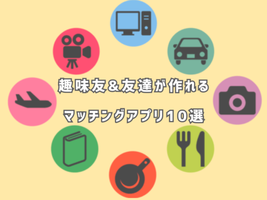 趣味友探し友達作りマッチングアプリ サムネイル