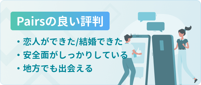 ペアーズPairs良い評判