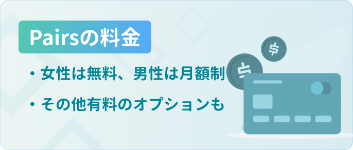 pairs料金