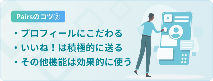 pairsマッチングのコツ