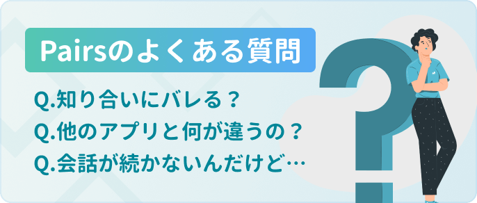 pairsよくある質問