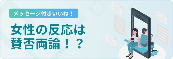 pairsメッセージ付きいいね!の反応