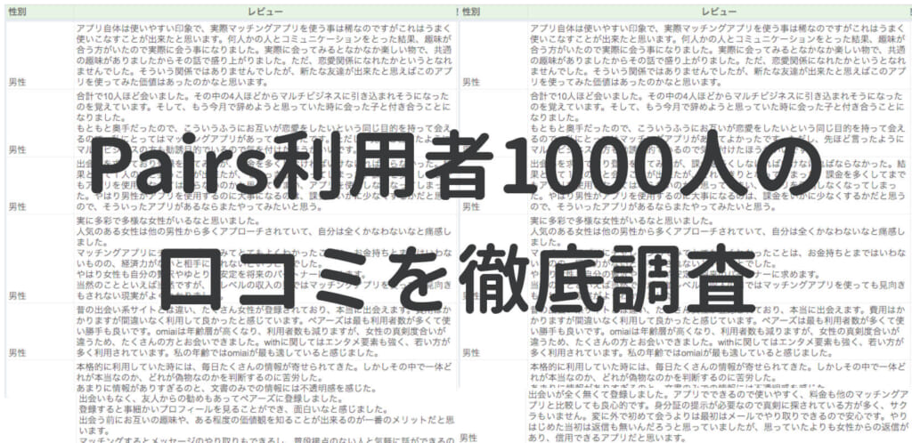Pairs口コミ調査