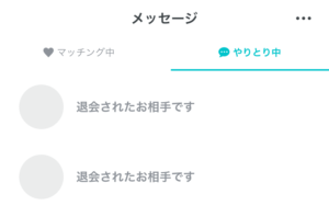 pairsペアーズ退会表示画面