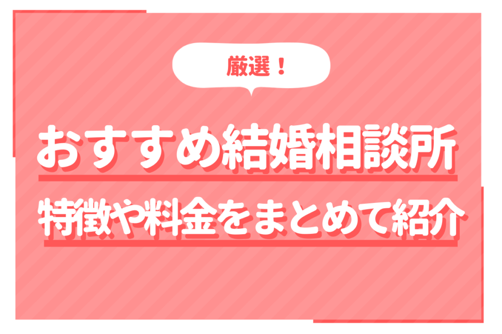 結婚相談所まとめサムネイル