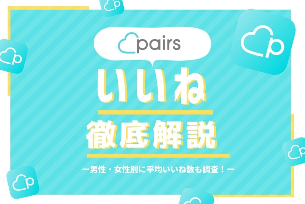 pairsペアーズいいね サムネイル