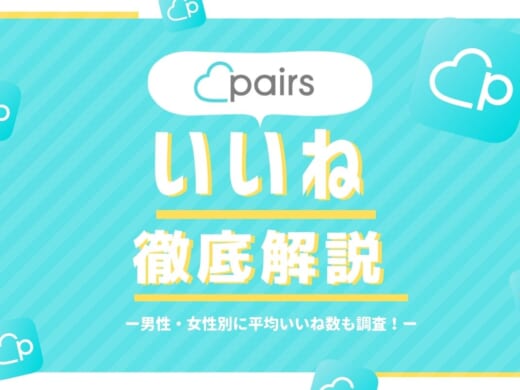 Pairs(ペアーズ)での男性/女性のいいね数や平均は？いいねが来ない理由は？