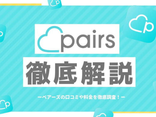 Pairs(ペアーズ)の基礎知識をゼロから解説|知りたいことが全てわかる!