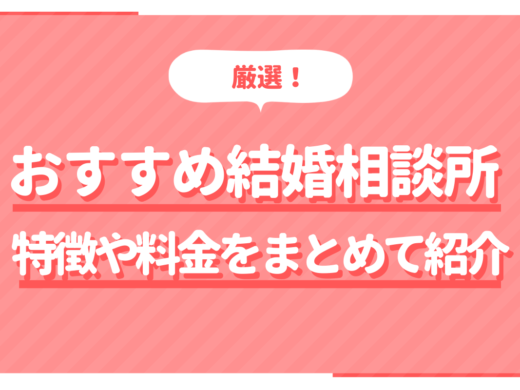 【徹底比較】条件別おすすめ結婚相談所29選
