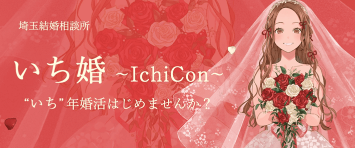 いち婚